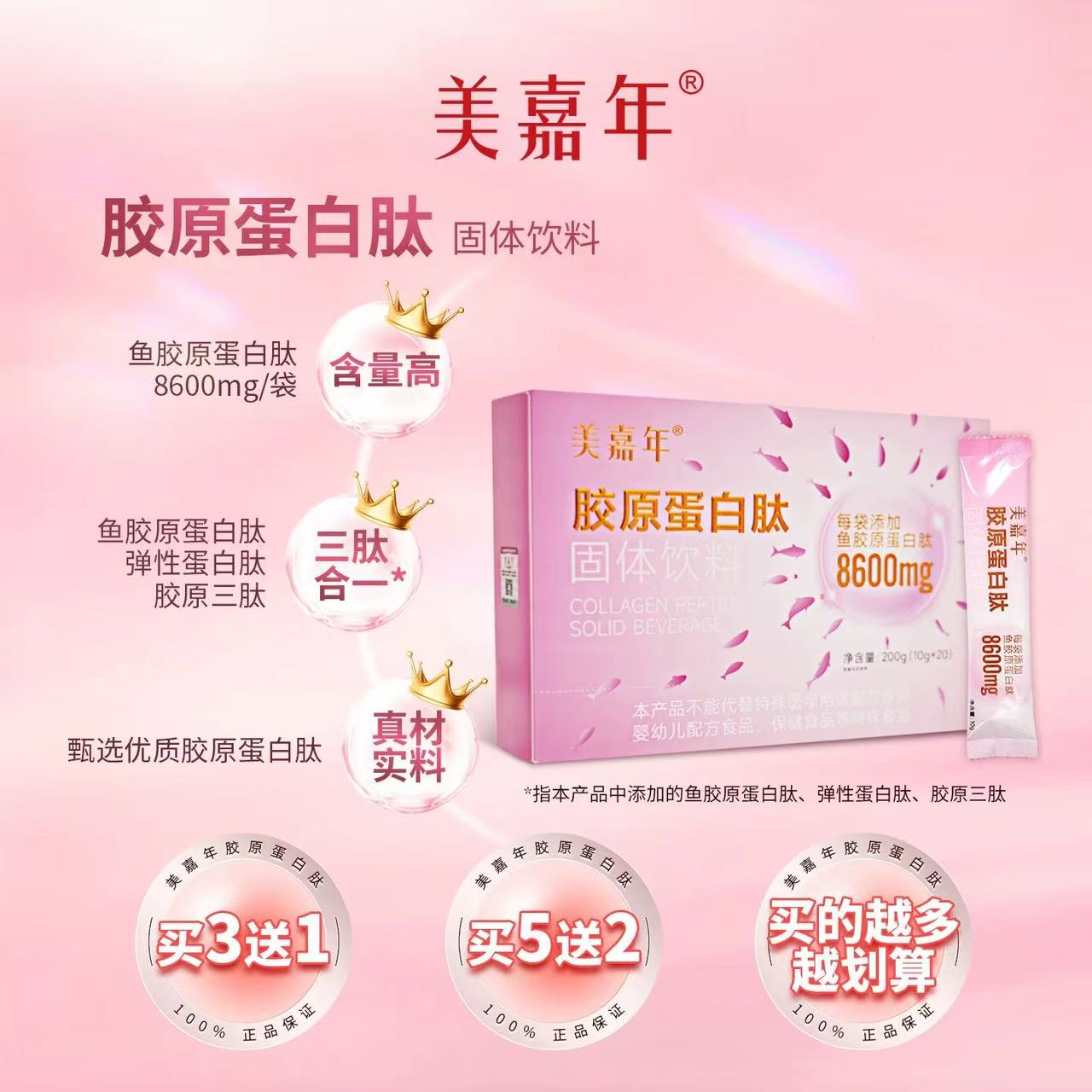 美嘉年胶原蛋白肽